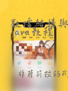 数据结构与算法java教程