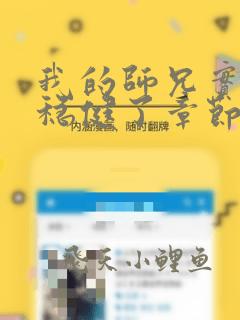 我的师兄实在太稳健了章节目录