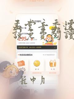 孟堂音季怀瑾小说免费阅读最新章节