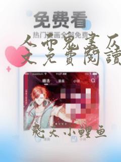 人面鬼书仄黎全文免费阅读笔趣阁