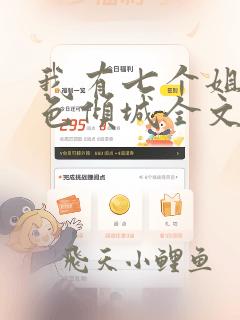 我有七个姐姐绝色倾城全文免费阅读