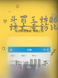 斗罗玉转06玉转大意的比东30：结局+番外