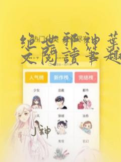 绝世邪神叶楚全文阅读笔趣阁