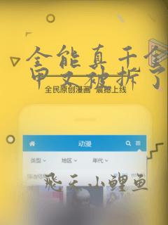 全能真千金她马甲又被拆了全文免费阅读