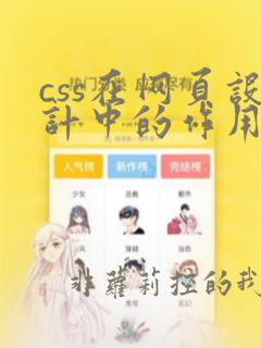 css在网页设计中的作用