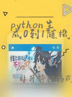 python生成0到1随机数