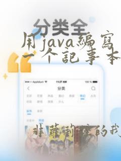 用java编写一个记事本程序