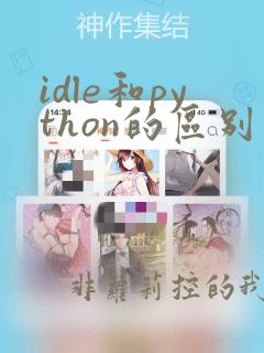 idle和python的区别