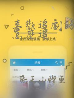 喜欢追剧的女孩怎么追