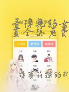 看得见的女孩漫画全集免费阅读