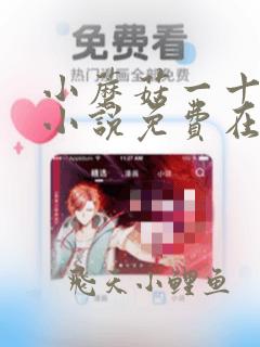 小蘑菇一十四洲小说免费在线阅读完整版