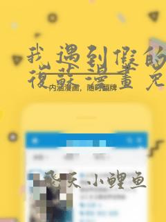 我遇到假的灵气复苏漫画免费观看