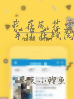 我在风花雪月里等你在线阅读全文免费