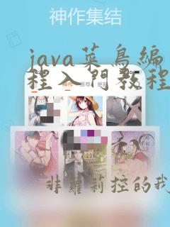 java菜鸟编程入门教程