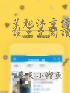 叶翘沐重修仙小说免费阅读全文