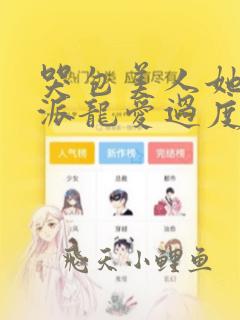 哭包美人她被反派龙爱过度[快穿]作者:容景