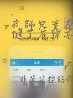 我师兄实在太稳健了底牌亮出来