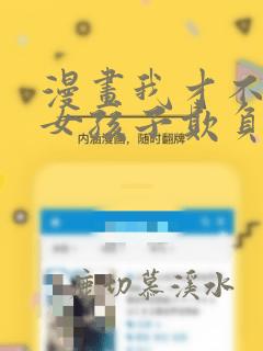 漫画我才不会被女孩子欺负呢