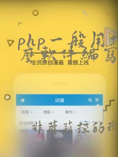 php一般用什么软件编写