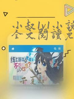 小叔1v1小说全文阅读免费