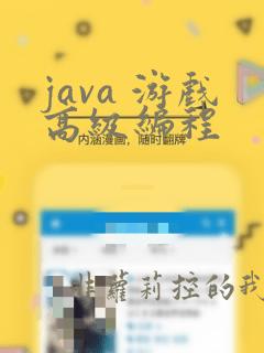 java 游戏高级编程