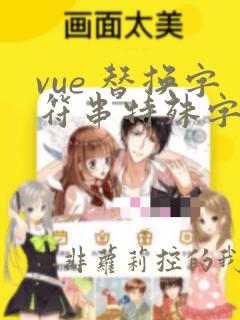 vue 替换字符串特殊字符