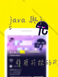 java 与js