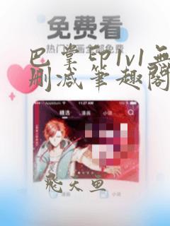 巴掌印1v1无删减笔趣阁