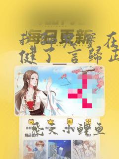 我师兄实在太稳健了 言归正传 小说