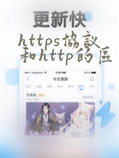 https协议和http的区别