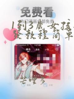 1到3岁女孩编发教程简单易学
