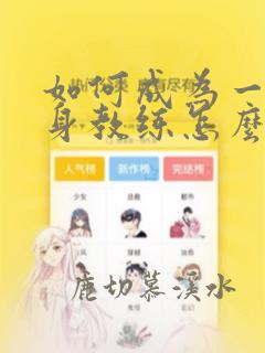 如何成为一名健身教练怎么当健身教练