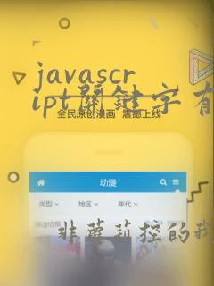 javascript关键字有哪些