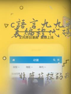 c语言九九乘法表编程代码