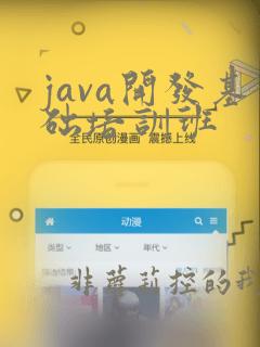 java开发基础培训班