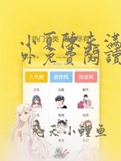 小夏陈未满的番外免费阅读笔趣阁