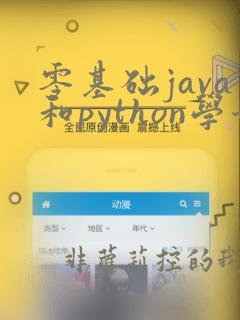 零基础java和python学哪个好