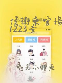 侯卫东官场笔记1223章