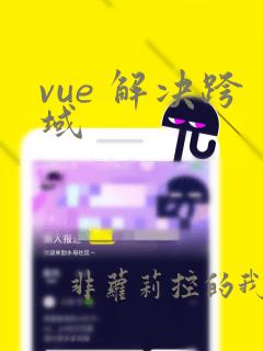 vue 解决跨域