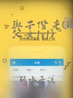 与子偕老(现言父女1v1)