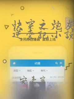 快穿之炮灰女配逆袭记小说结局