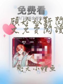 顾妗姒靳闫容全文免费阅读笔趣阁