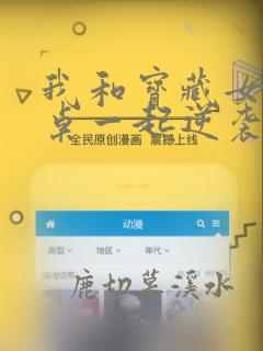 我和宝藏女孩同桌一起逆袭电子书下载