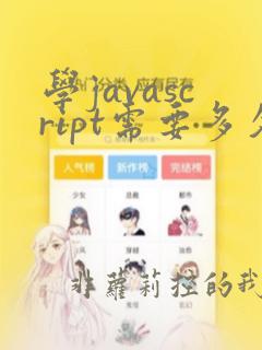学javascript需要多久
