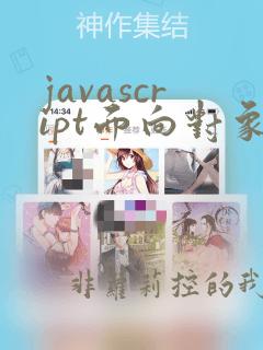 javascript面向对象