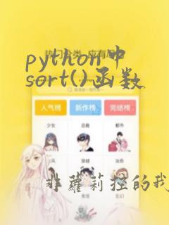 python中sort()函数