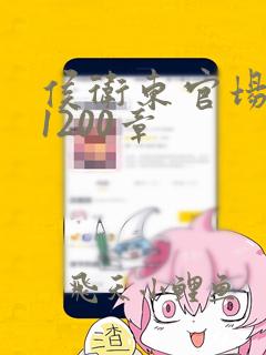 侯卫东官场笔记1200章