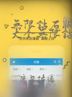 无限钻石版游戏大全无限钻石版本游戏大全