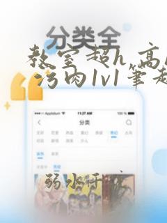 教室超h 高h 污肉1v1笔趣阁