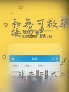 和无可救药的我接吻吧：结局+番外